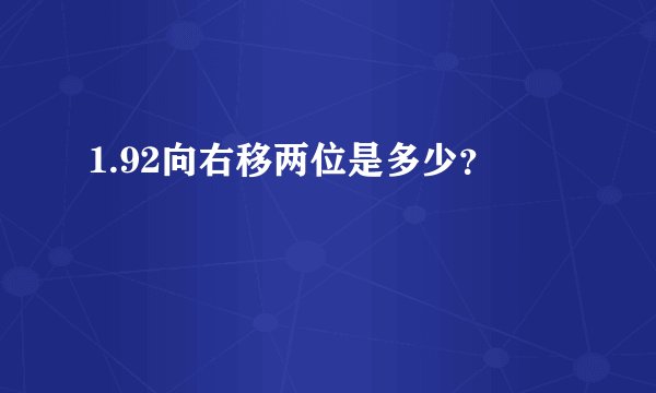 1.92向右移两位是多少？