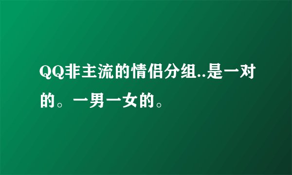 QQ非主流的情侣分组..是一对的。一男一女的。