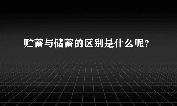 贮蓄与储蓄的区别是什么呢？