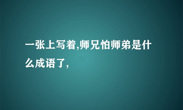 一张上写着,师兄怕师弟是什么成语了,