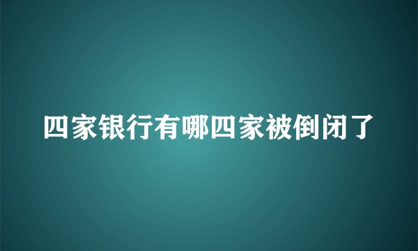 四家银行有哪四家被倒闭了