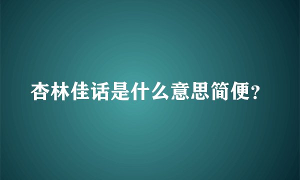 杏林佳话是什么意思简便?