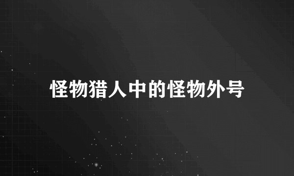 怪物猎人中的怪物外号
