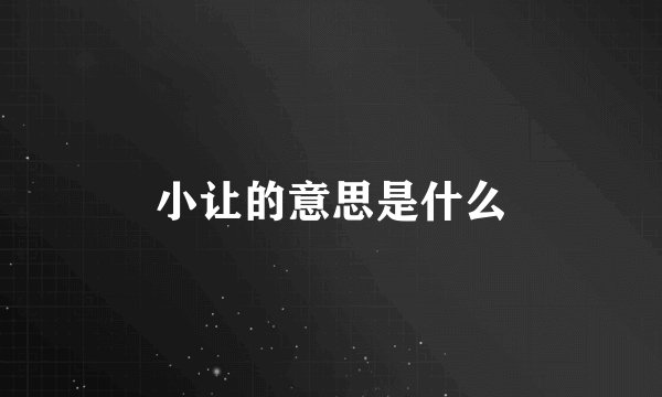 小让的意思是什么