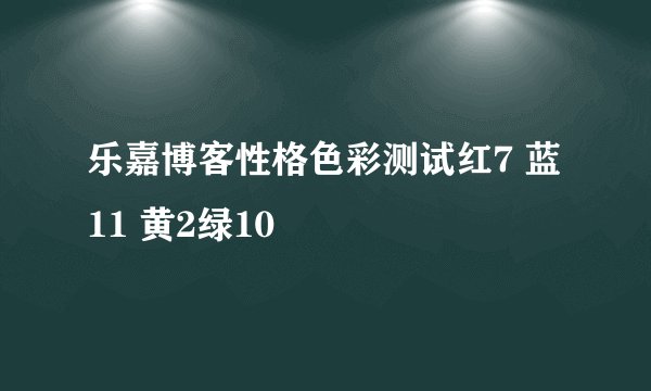 乐嘉博客性格色彩测试红7 蓝11 黄2绿10