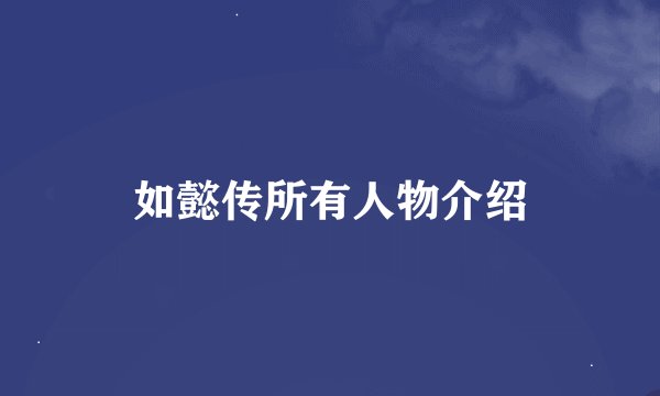 如懿传所有人物介绍
