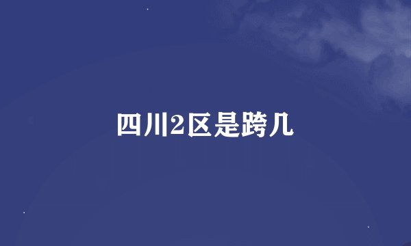 四川2区是跨几