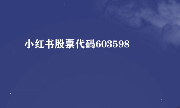 小红书股票代码603598