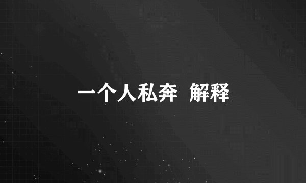一个人私奔  解释