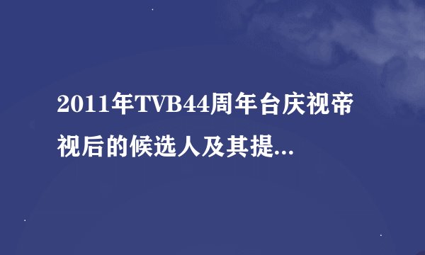 2011年TVB44周年台庆视帝视后的候选人及其提名的剧集都有哪些呢?