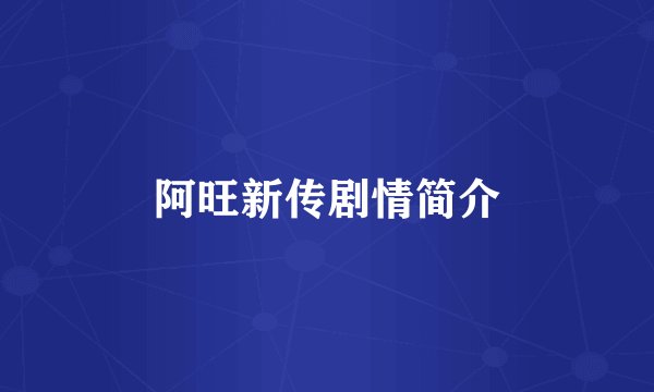 阿旺新传剧情简介
