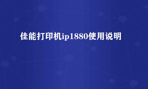 佳能打印机ip1880使用说明