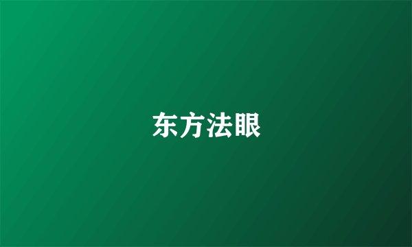 东方法眼