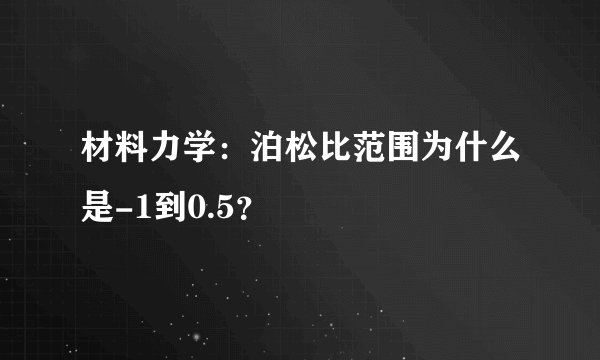 材料力学：泊松比范围为什么是-1到0.5？