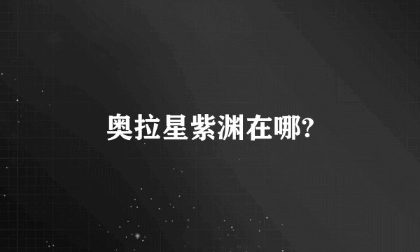 奥拉星紫渊在哪?
