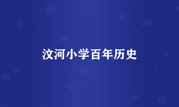 汶河小学百年历史