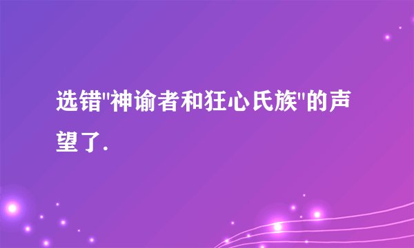 选错