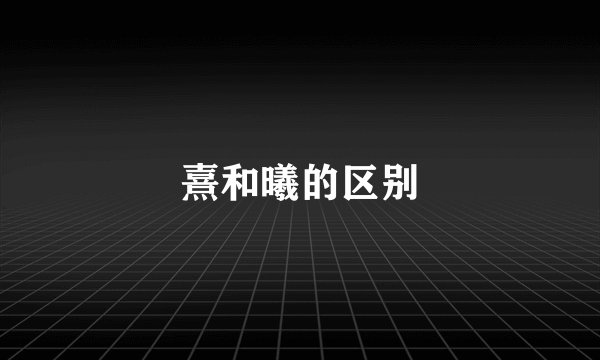 熹和曦的区别