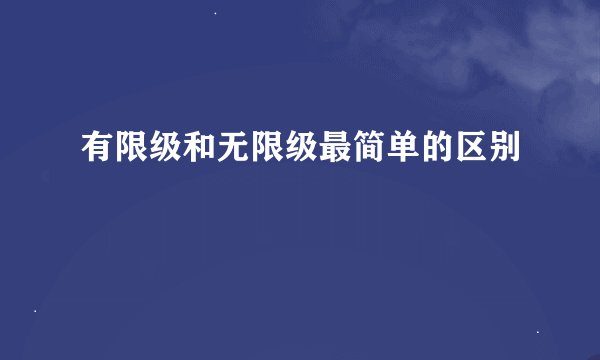 有限级和无限级最简单的区别