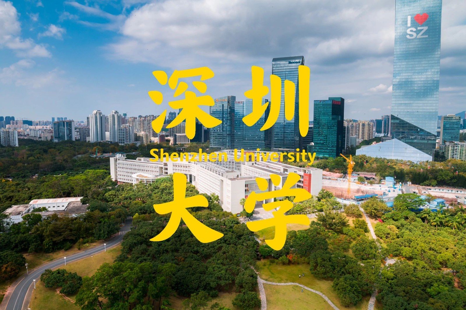 深圳大学是一本还是2本