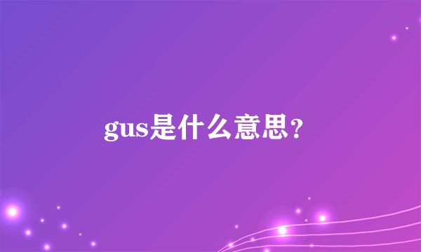 gus是什么意思?