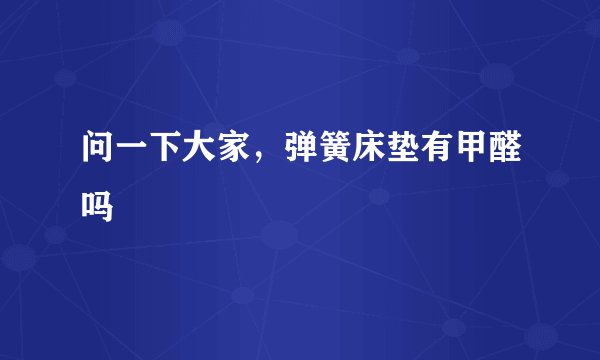 问一下大家，弹簧床垫有甲醛吗