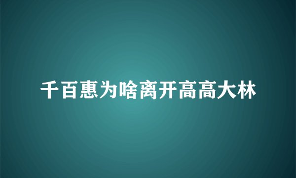 千百惠为啥离开高高大林