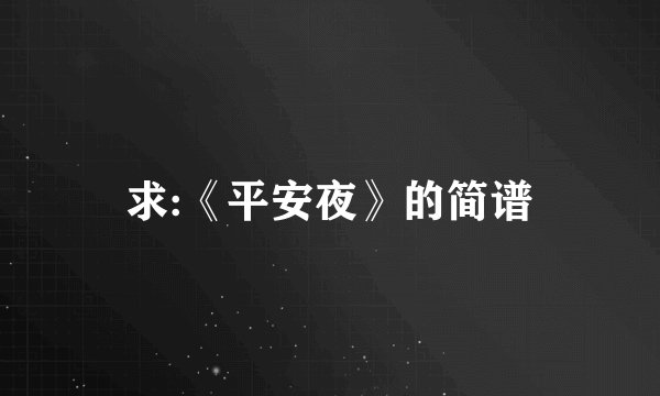 求:《平安夜》的简谱