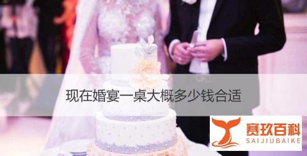 现在婚宴一桌大概多少钱合适