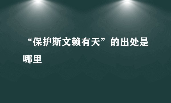 “保护斯文赖有天”的出处是哪里