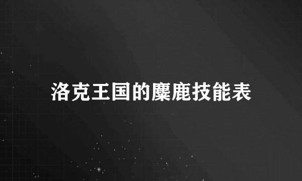 洛克王国的麋鹿技能表