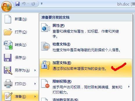 Word2007如何给文档加密