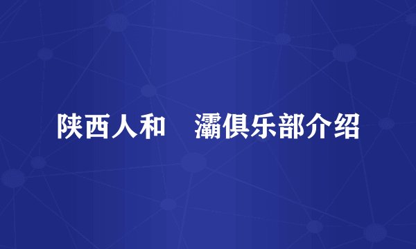 陕西人和浐灞俱乐部介绍