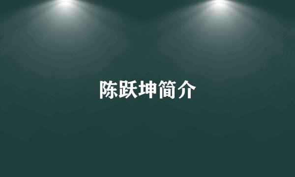 陈跃坤简介