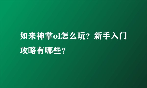 如来神掌ol怎么玩？新手入门攻略有哪些？