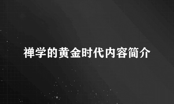禅学的黄金时代内容简介