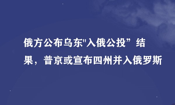 俄方公布乌东