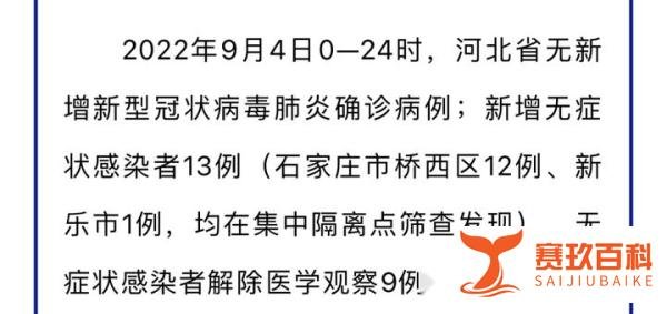 9月4日石家庄疫情最新进展情况