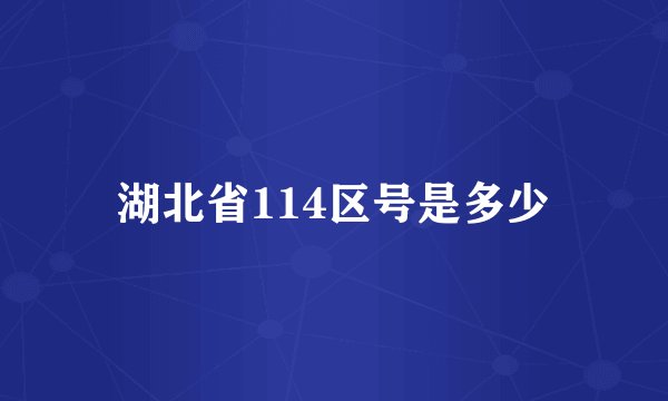 湖北省114区号是多少