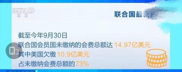 如何看待美国欠联合国近11亿美元会费？