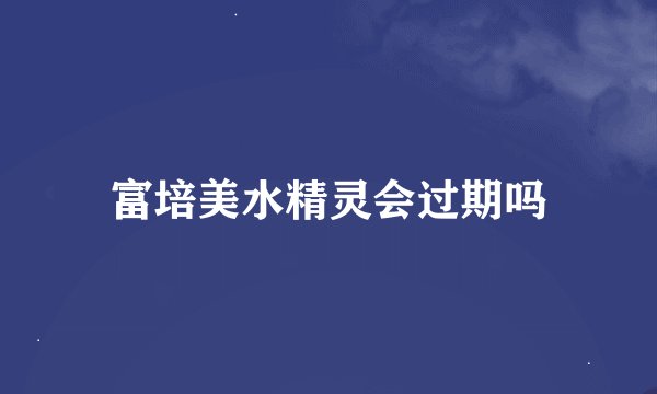 富培美水精灵会过期吗