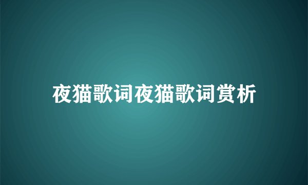 夜猫歌词夜猫歌词赏析