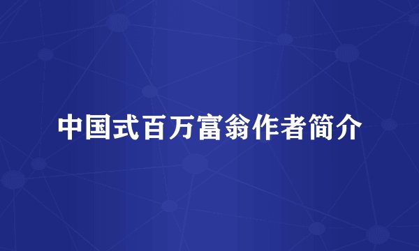 中国式百万富翁作者简介