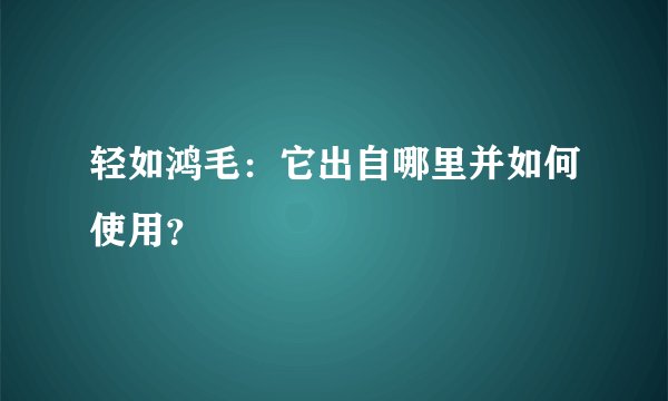 轻如鸿毛：它出自哪里并如何使用？