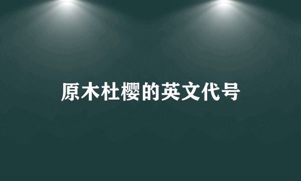 原木杜樱的英文代号