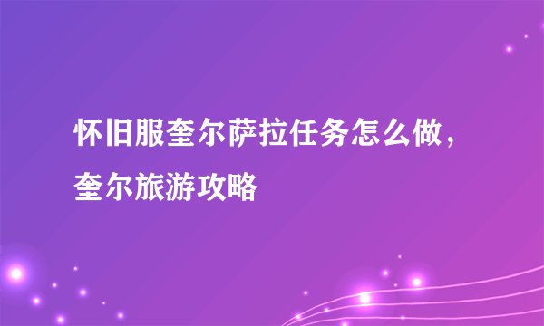 怀旧服奎尔萨拉任务怎么做,奎尔旅游攻略