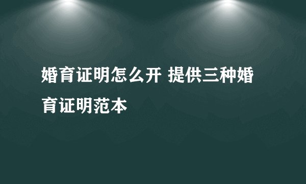 婚育证明怎么开 提供三种婚育证明范本