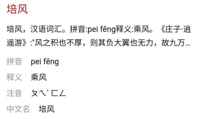 云程发轫,培风图南什么意思