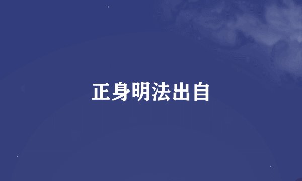 正身明法出自