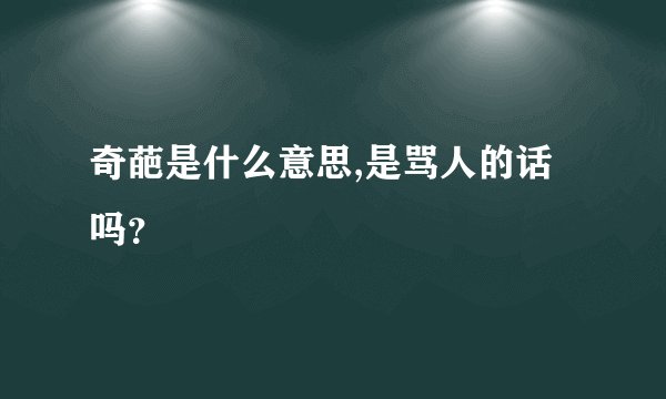 奇葩是什么意思,是骂人的话吗?